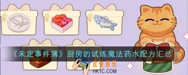 未定事件簿厨房的试炼魔法药水配方是什么