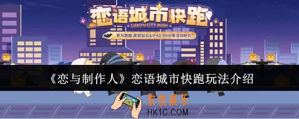 恋与制作人恋语城市快跑怎么玩