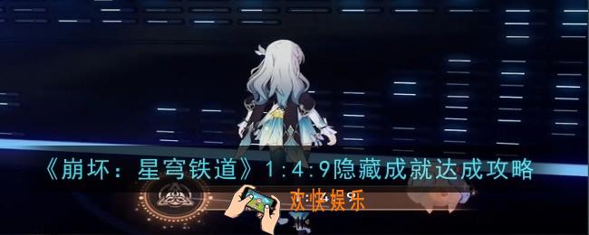 崩坏星穹铁道1:4:9隐藏成就怎么达成