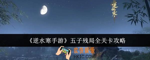 逆水寒手游五子残局全关卡怎么过