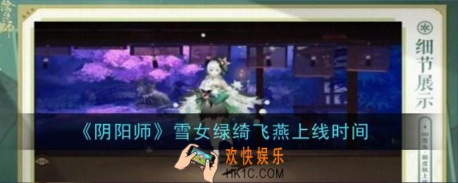 阴阳师雪女绿绮飞燕上线时间是什么