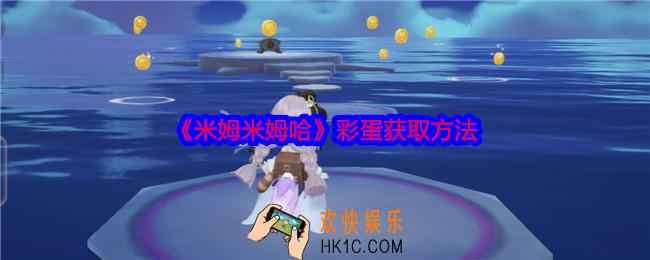 米姆米姆哈彩蛋是什么