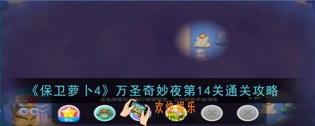 保卫萝卜4万圣奇妙夜第14关怎么通关