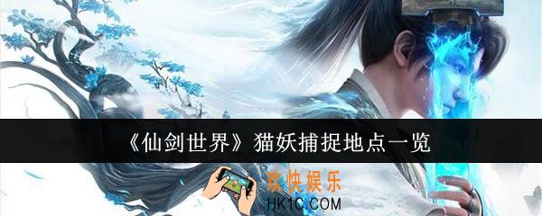 仙剑世界猫妖捕捉地点在哪里