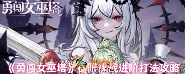 勇闯女巫塔极限怎么打