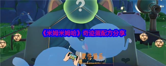 米姆米姆哈奇迹蛋配方是什么