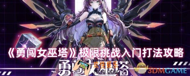 勇闯女巫塔极限怎么打