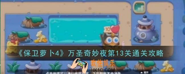 保卫萝卜4万圣奇妙夜第13关怎么通关
