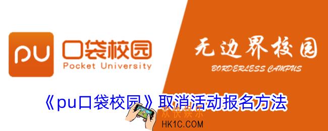 pu口袋校园怎么取消活动报名