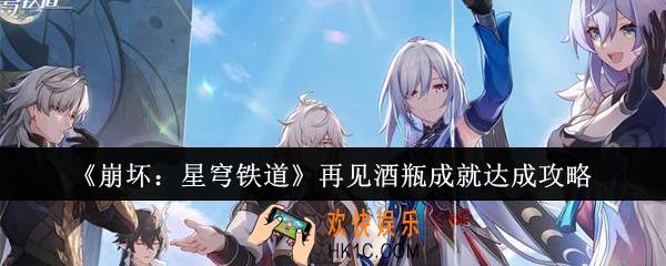 崩坏星穹铁道再见酒瓶成就怎么达成
