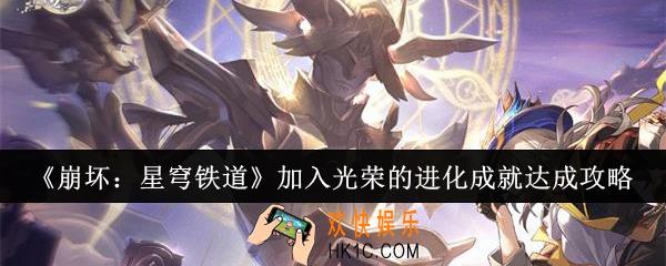 崩坏星穹铁道加入光荣的进化成就怎么达成
