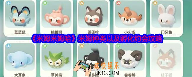 米姆米姆哈米姆种类