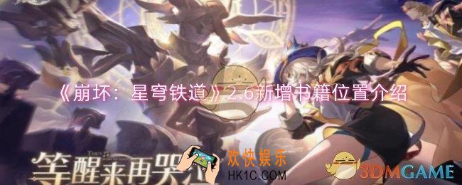 崩坏星穹铁道2.6新增书籍位置在哪