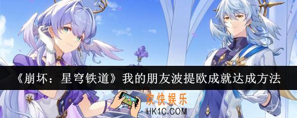 崩坏星穹铁道我的朋友波提欧成就怎么达成