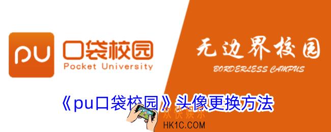 pu口袋校园怎么换头像