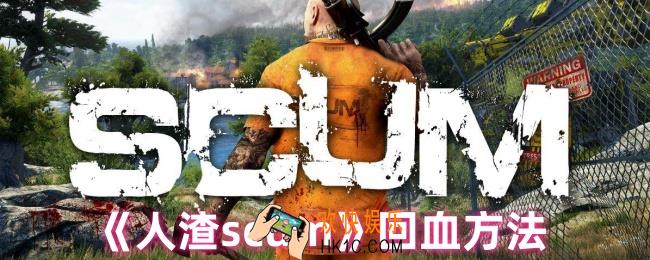 人渣scum怎么回血
