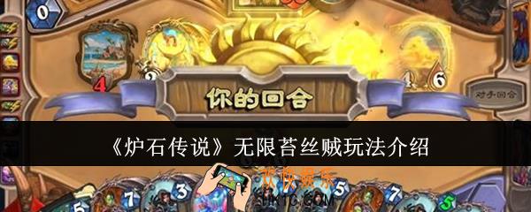 炉石传说无限苔丝贼怎么玩