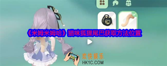 米姆米姆哈猫咪狐狸尾巴怎么获得