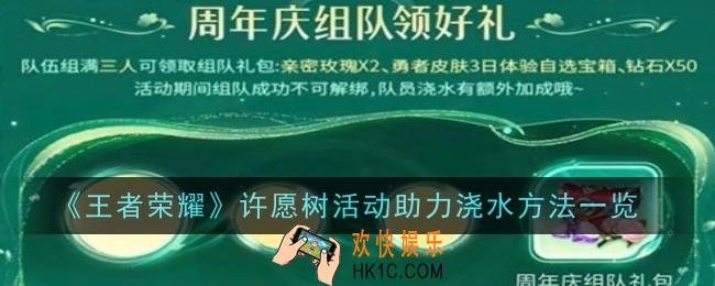 王者荣耀许愿树活动助力浇水方法是什么