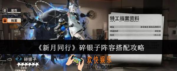 新月同行碎银子阵容怎么搭配