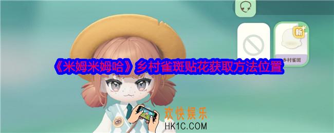米姆米姆哈乡村雀斑贴花怎么获得