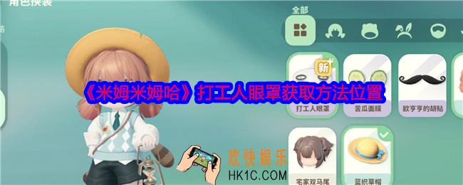 米姆米姆哈打工人眼罩怎么获得