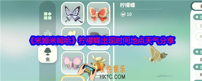 米姆米姆哈柠檬蝶在哪捕捉