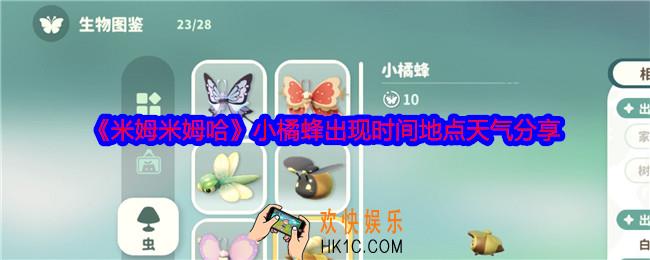 米姆米姆哈小橘蜂怎么捕捉