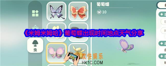 米姆米姆哈葡萄蝶怎么捕捉