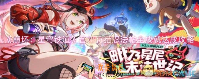 崩坏星穹铁道音律狩猎忍法帖全成就怎么达成