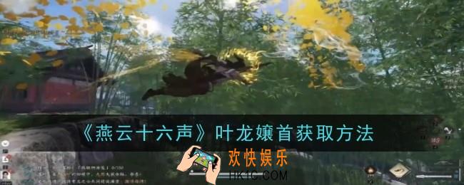 燕云十六声叶龙嬢首怎么获取