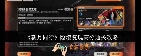 新月同行险境复现高分怎么通关
