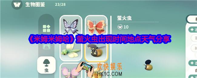 米姆米姆哈萤火虫怎么捕捉