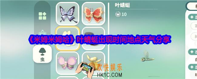 米姆米姆哈叶蜻蜓怎么捕捉