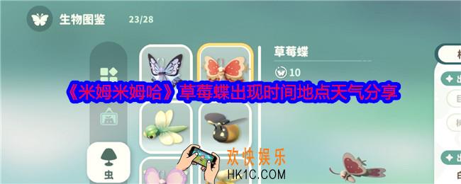米姆米姆哈草莓蝶怎么捕捉