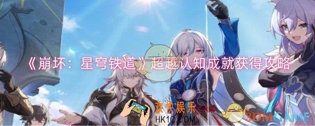 崩坏星穹铁道超越认知成就怎么获得