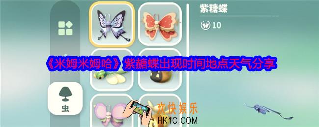 米姆米姆哈紫赯蝶怎么捕捉