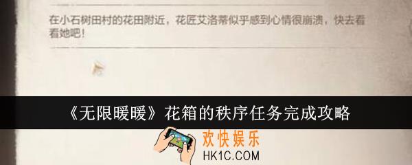 无限暖暖花箱的秩序任务怎么完成