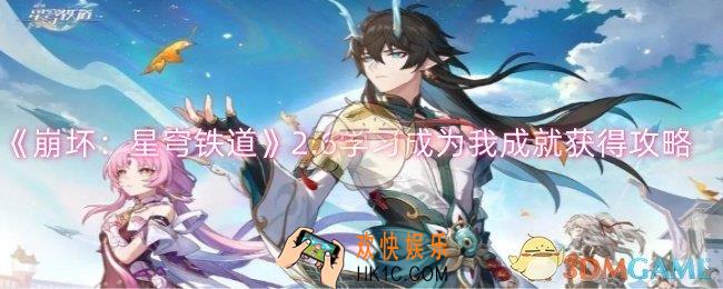 崩坏星穹铁道2.6学习成为我成就怎么获得