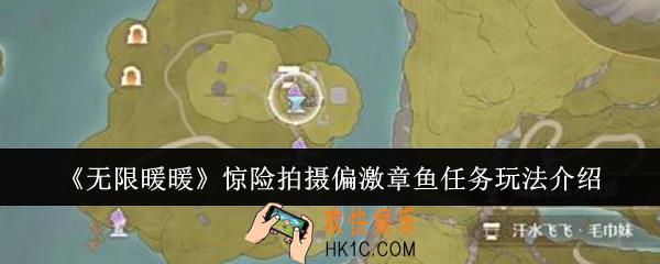 无限暖暖惊险拍摄偏激章鱼任务怎么玩
