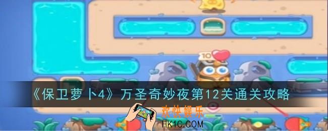 保卫萝卜4万圣奇妙夜第12关怎么通关