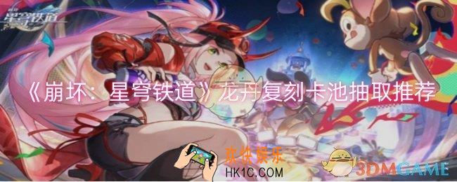 崩坏星穹铁道龙丹复刻卡池抽哪个好