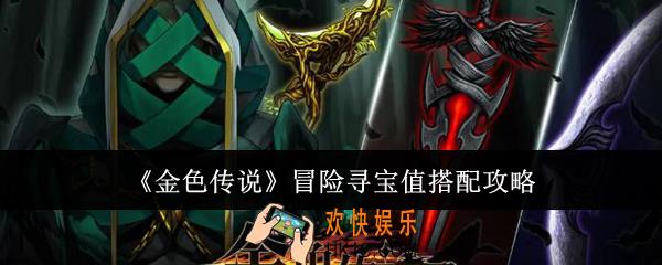 金色传说冒险寻宝值怎么搭配