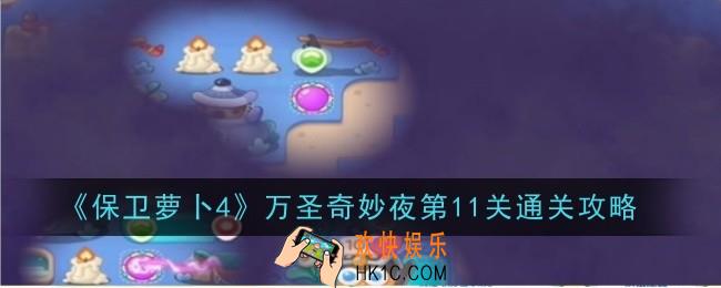 保卫萝卜4万圣奇妙夜第11关怎么通关