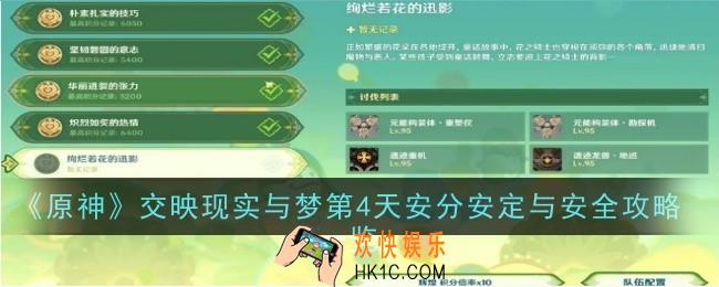 原神交映现实与梦第4天安分安定与安全怎么做