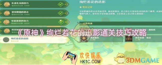 原神绚烂若花的迅影怎么过