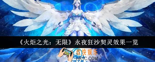 火炬之光无限永夜狂沙契灵效果怎么样