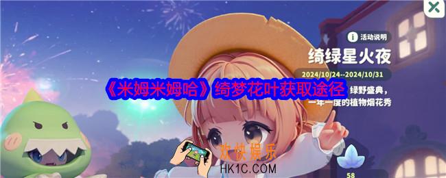 米姆米姆哈绮梦花叶怎么获得
