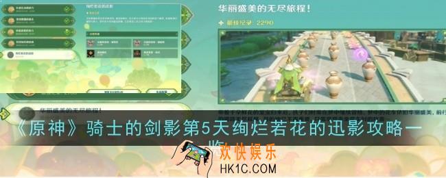原神骑士的剑影第5天绚烂若花的迅影怎么样