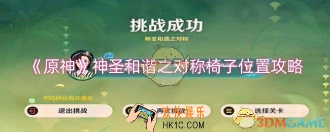 原神神圣和谐之对称椅子位置在哪